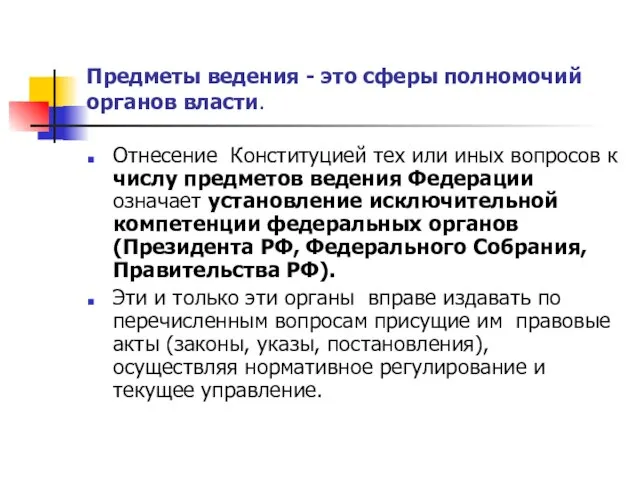 Предметы ведения - это сферы полномочий органов власти. Отнесение Конституцией тех