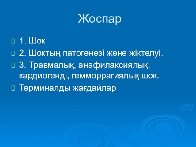 Жоспар 1. Шок 2. Шоктың патогенезі және жіктелуі. 3. Травмалық, анафилаксиялық, кардиогенді, гемморрагиялық шок. Терминалды жағдайлар