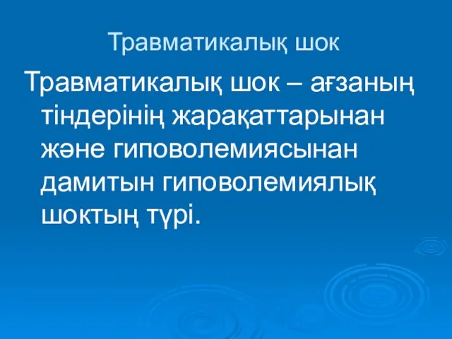 Травматикалық шок Травматикалық шок – ағзаның тіндерінің жарақаттарынан және гиповолемиясынан дамитын гиповолемиялық шоктың түрі.