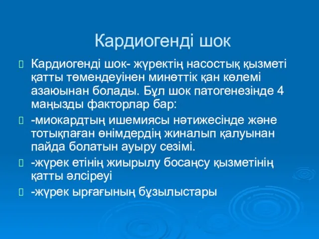 Кардиогенді шок Кардиогенді шок- жүректің насостық қызметі қатты төмендеуінен минөттік қан