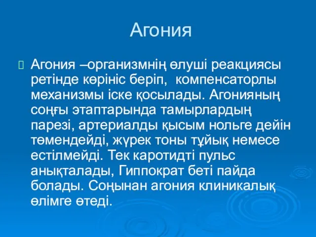 Агония Агония –организмнің өлуші реакциясы ретінде көрініс беріп, компенсаторлы механизмы іске