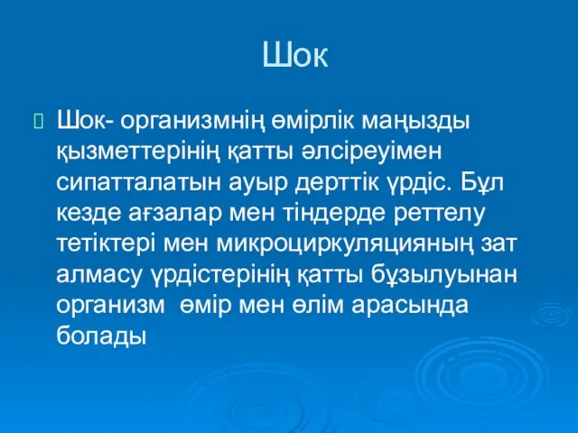 Шок Шок- организмнің өмірлік маңызды қызметтерінің қатты әлсіреуімен сипатталатын ауыр дерттік