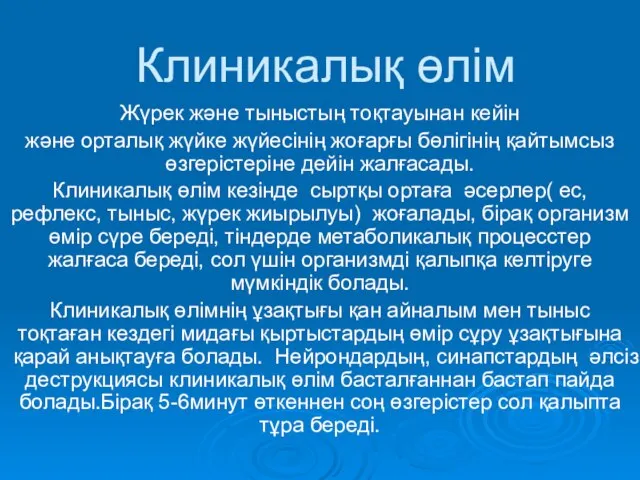 Клиникалық өлім Жүрек және тыныстың тоқтауынан кейін және орталық жүйке жүйесінің