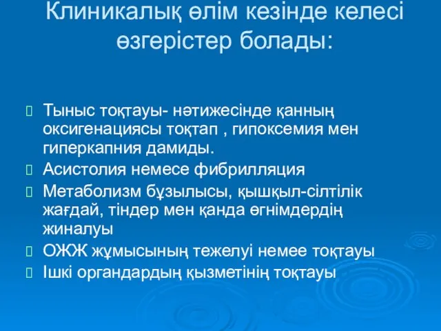 Клиникалық өлім кезінде келесі өзгерістер болады: Тыныс тоқтауы- нәтижесінде қанның оксигенациясы