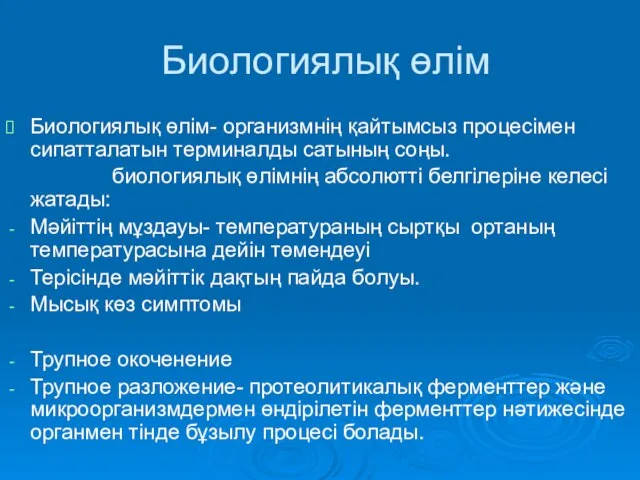 Биологиялық өлім Биологиялық өлім- организмнің қайтымсыз процесімен сипатталатын терминалды сатының соңы.