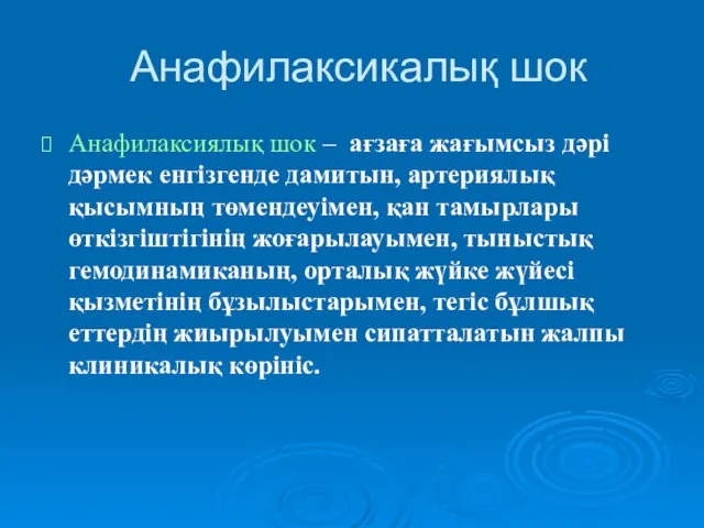 Анафилаксикалық шок Анафилаксиялық шок – ағзаға жағымсыз дәрі дәрмек енгізгенде дамитын,