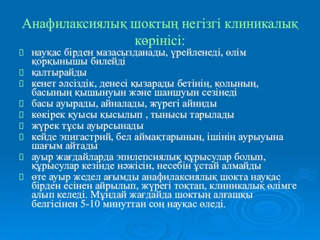 Анафилаксиялық шоктың негізгі клиникалық көрінісі: науқас бірден мазасызданады, үрейленеді, өлім қорқынышы