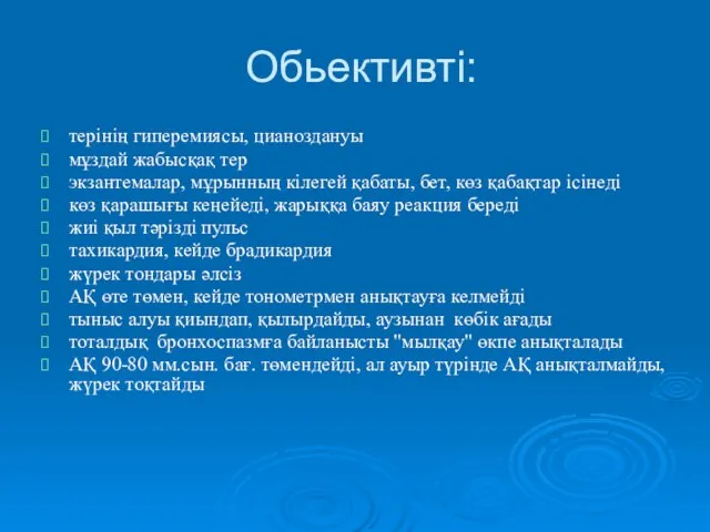 Обьективті: терінің гиперемиясы, цианоздануы мұздай жабысқақ тер экзантемалар, мұрынның кілегей қабаты,