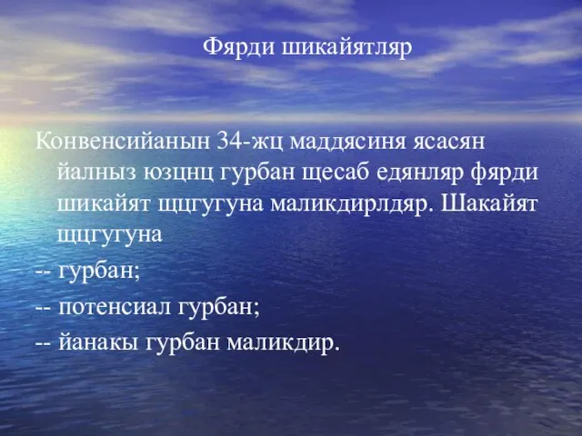 Фярди шикайятляр Конвенсийанын 34-жц маддясиня ясасян йалныз юзцнц гурбан щесаб едянляр