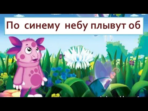 По синему небу плывут об