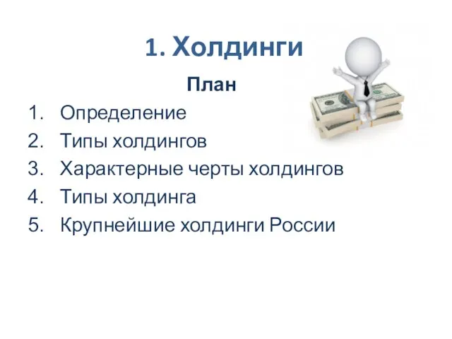 1. Холдинги План Определение Типы холдингов Характерные черты холдингов Типы холдинга Крупнейшие холдинги России