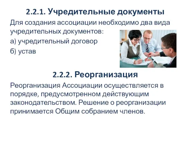 2.2.1. Учредительные документы Для создания ассоциации необходимо два вида учредительных документов: