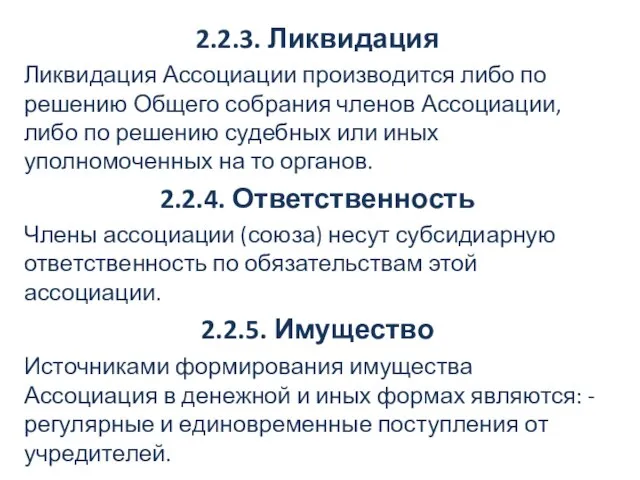 2.2.3. Ликвидация Ликвидация Ассоциации производится либо по решению Общего собрания членов