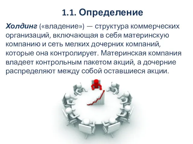 Холдинг («владение») — структура коммерческих организаций, включающая в себя материнскую компанию