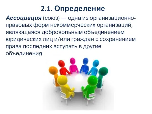 2.1. Определение Ассоциация (союз) — одна из организационно-правовых форм некоммерческих организаций,