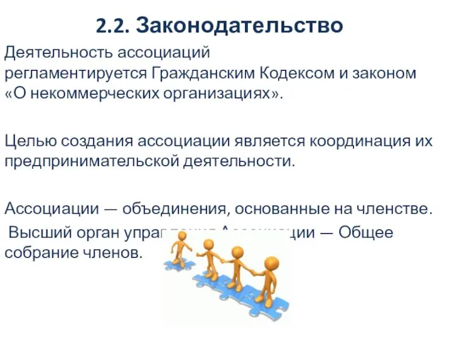 2.2. Законодательство Деятельность ассоциаций регламентируется Гражданским Кодексом и законом «О некоммерческих