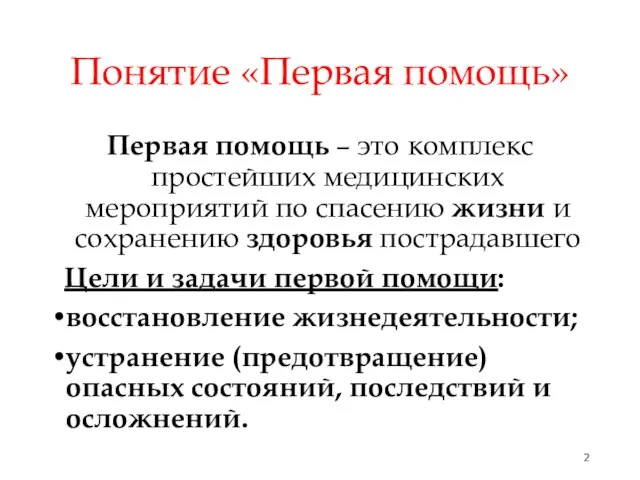 Понятие «Первая помощь» Первая помощь – это комплекс простейших медицинских мероприятий