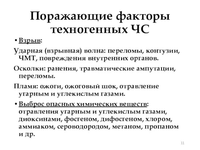 Поражающие факторы техногенных ЧС Взрыв: Ударная (взрывная) волна: переломы, контузии, ЧМТ,