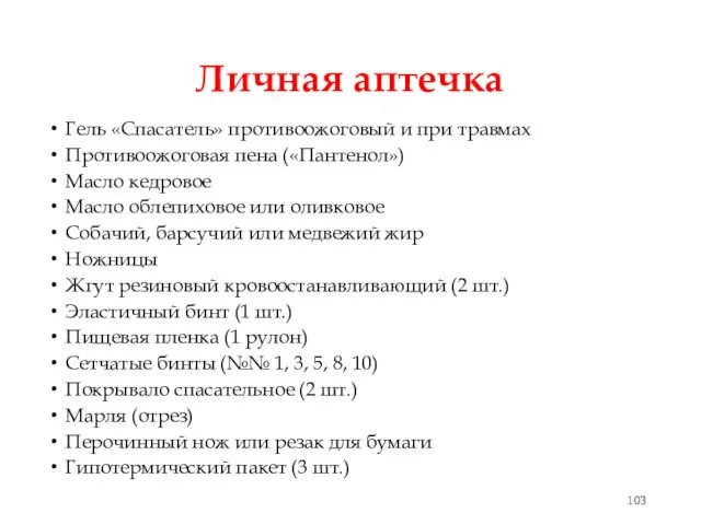 Личная аптечка Гель «Спасатель» противоожоговый и при травмах Противоожоговая пена («Пантенол»)