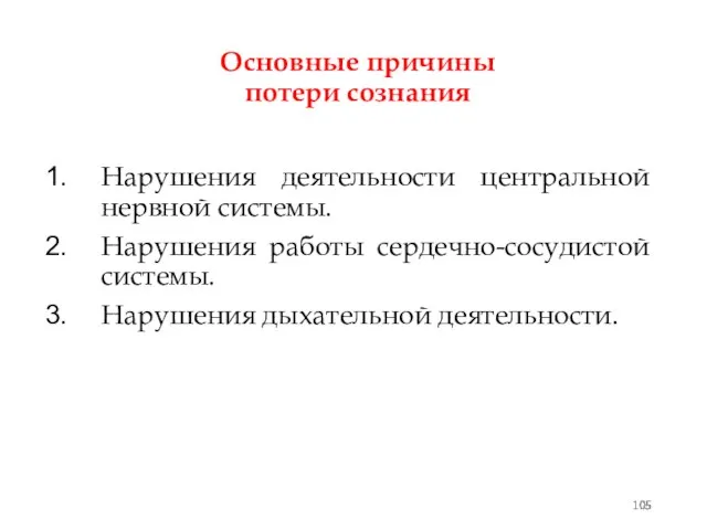 Основные причины потери сознания Нарушения деятельности центральной нервной системы. Нарушения работы сердечно-сосудистой системы. Нарушения дыхательной деятельности.