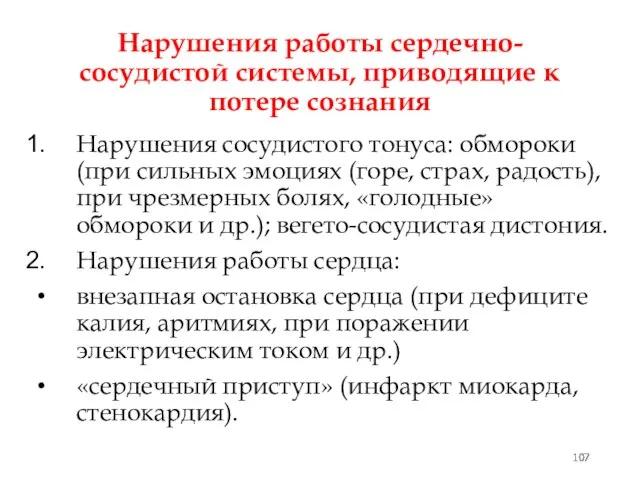 Нарушения работы сердечно-сосудистой системы, приводящие к потере сознания Нарушения сосудистого тонуса: