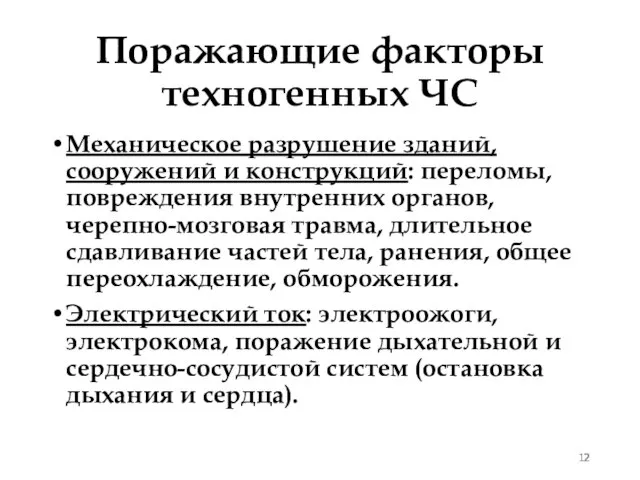 Поражающие факторы техногенных ЧС Механическое разрушение зданий, сооружений и конструкций: переломы,