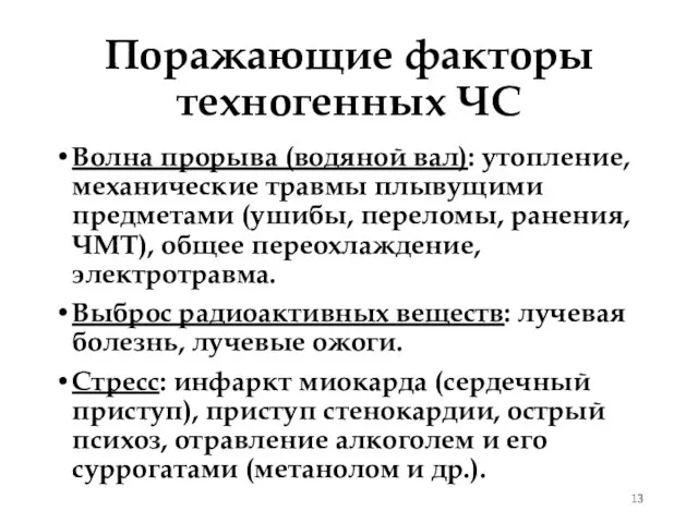 Поражающие факторы техногенных ЧС Волна прорыва (водяной вал): утопление, механические травмы