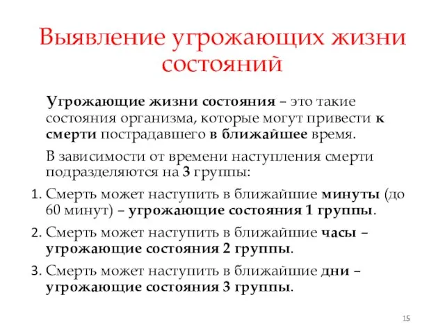 Выявление угрожающих жизни состояний Угрожающие жизни состояния – это такие состояния