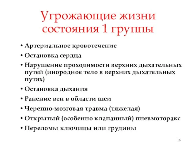 Угрожающие жизни состояния 1 группы Артериальное кровотечение Остановка сердца Нарушение проходимости