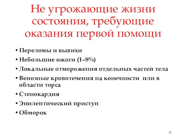 Не угрожающие жизни состояния, требующие оказания первой помощи Переломы и вывихи