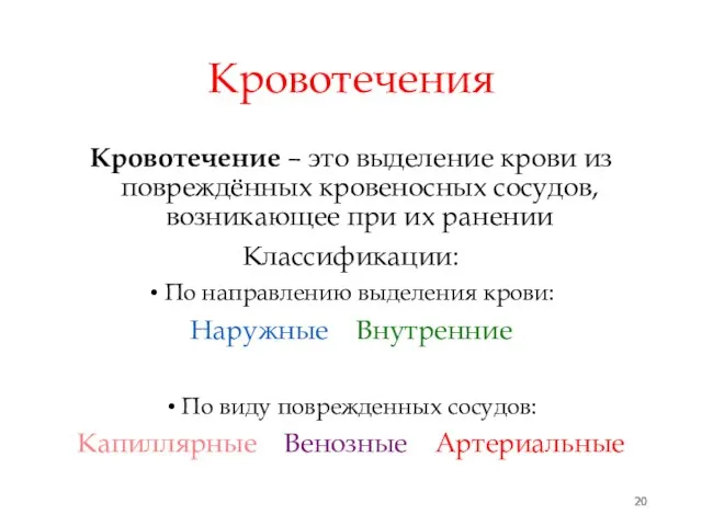 Кровотечения Кровотечение – это выделение крови из повреждённых кровеносных сосудов, возникающее