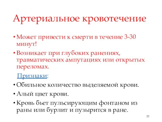 Артериальное кровотечение Может привести к смерти в течение 3-30 минут! Возникает