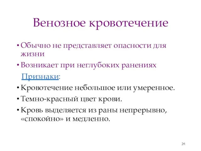 Венозное кровотечение Обычно не представляет опасности для жизни Возникает при неглубоких