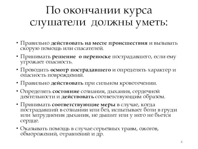 По окончании курса слушатели должны уметь: Правильно действовать на месте происшествия