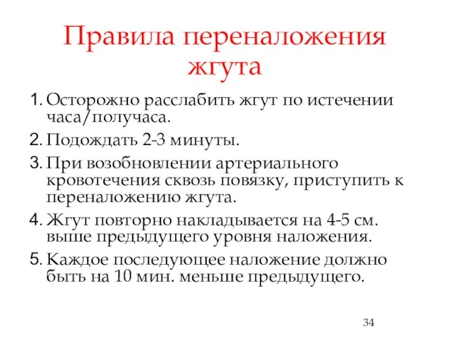 Правила переналожения жгута Осторожно расслабить жгут по истечении часа/получаса. Подождать 2-3