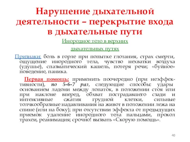 Нарушение дыхательной деятельности – перекрытие входа в дыхательные пути Инородное тело