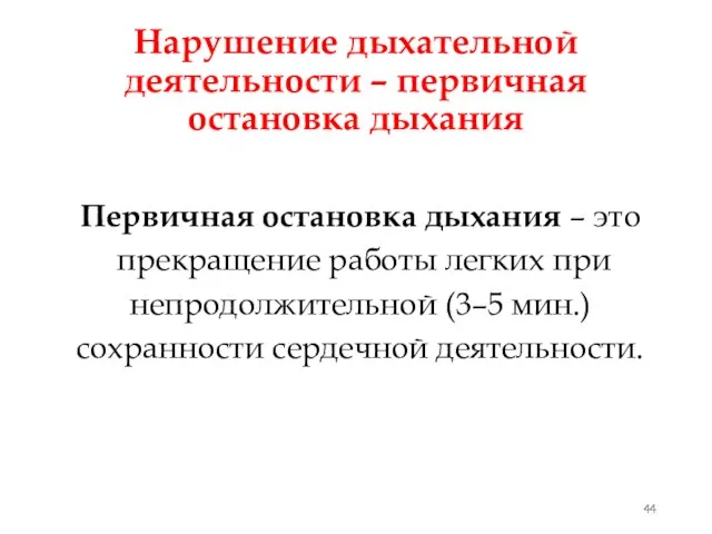 Нарушение дыхательной деятельности – первичная остановка дыхания Первичная остановка дыхания –