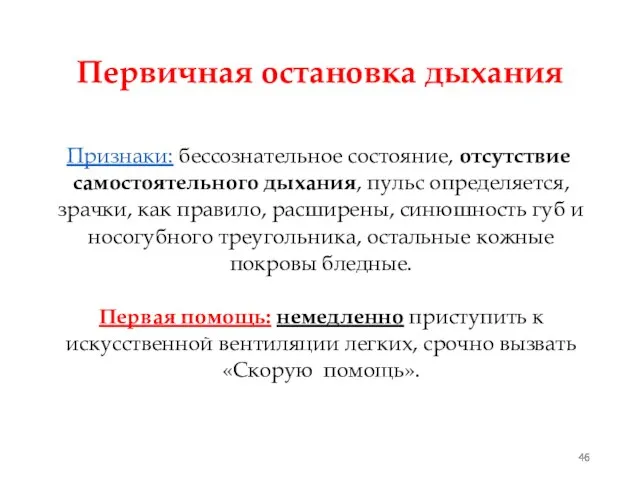 Первичная остановка дыхания Признаки: бессознательное состояние, отсутствие самостоятельного дыхания, пульс определяется,