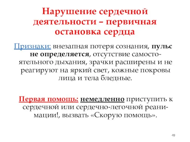 Нарушение сердечной деятельности – первичная остановка сердца Признаки: внезапная потеря сознания,