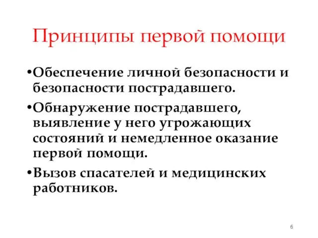 Принципы первой помощи Обеспечение личной безопасности и безопасности пострадавшего. Обнаружение пострадавшего,