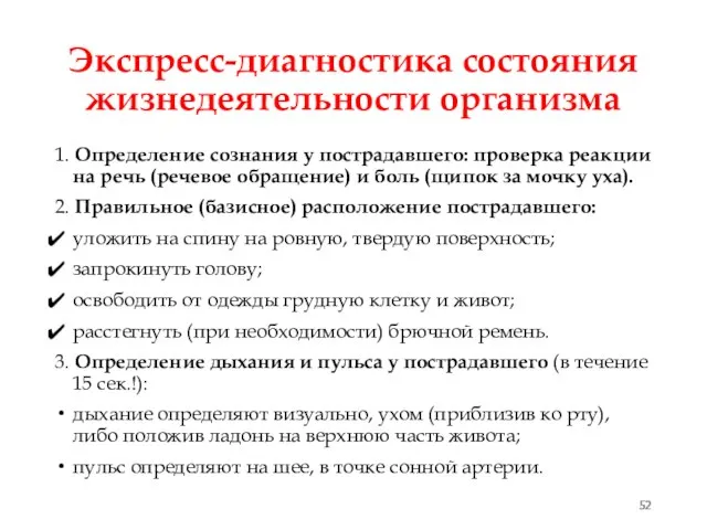 Экспресс-диагностика состояния жизнедеятельности организма 1. Определение сознания у пострадавшего: проверка реакции