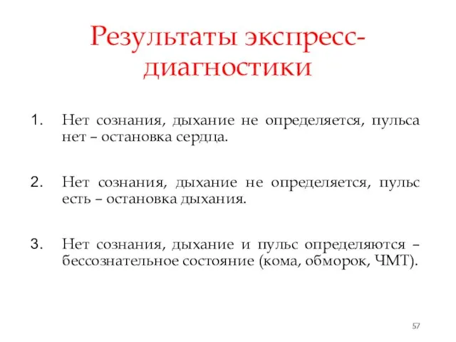 Результаты экспресс-диагностики Нет сознания, дыхание не определяется, пульса нет – остановка