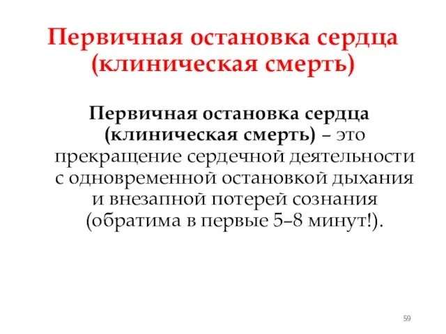 Первичная остановка сердца (клиническая смерть) Первичная остановка сердца (клиническая смерть) –