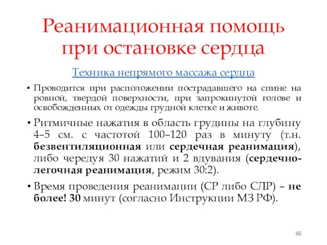 Реанимационная помощь при остановке сердца Техника непрямого массажа сердца Проводится при