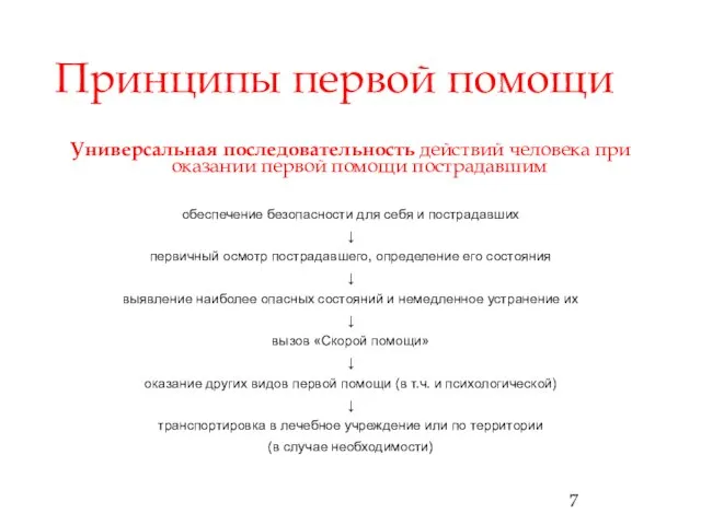 Принципы первой помощи Универсальная последовательность действий человека при оказании первой помощи