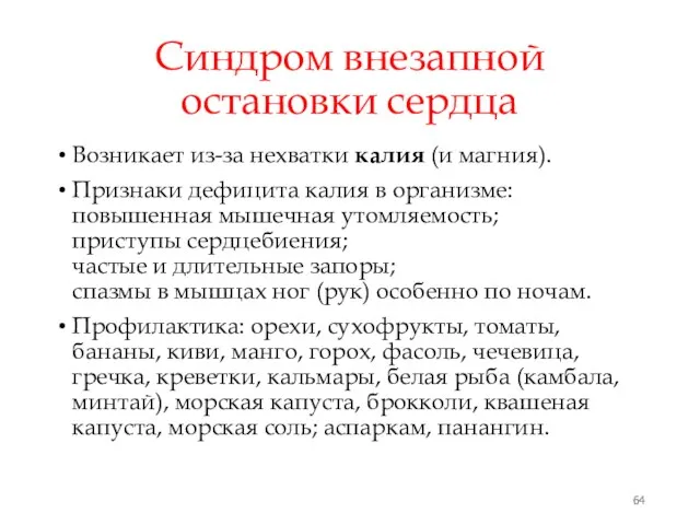 Синдром внезапной остановки сердца Возникает из-за нехватки калия (и магния). Признаки