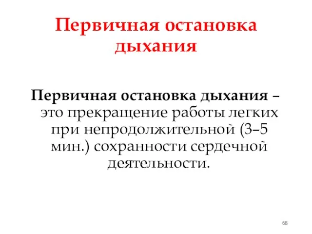 Первичная остановка дыхания Первичная остановка дыхания – это прекращение работы легких