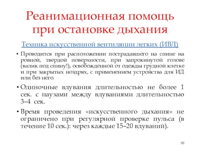 Реанимационная помощь при остановке дыхания Техника искусственной вентиляции легких (ИВЛ) Проводится