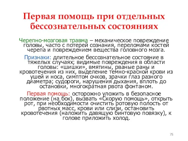 Первая помощь при отдельных бессознательных состояниях Черепно-мозговая травма – механическое повреждение