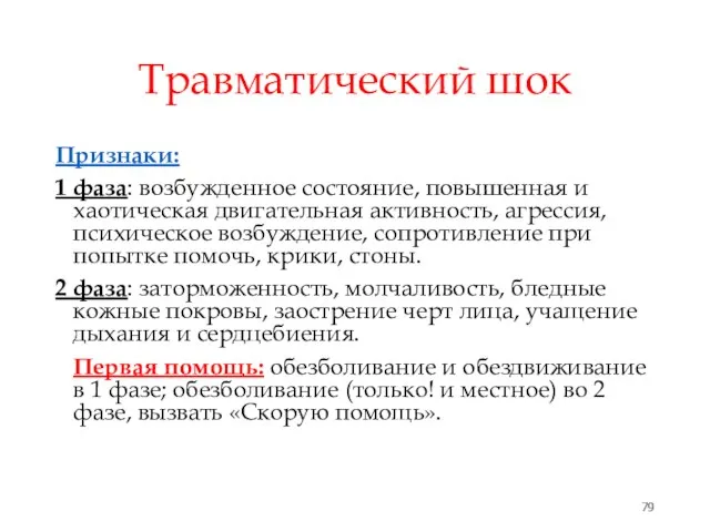 Травматический шок Признаки: 1 фаза: возбужденное состояние, повышенная и хаотическая двигательная